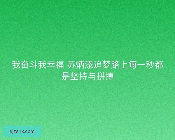 我奋斗我幸福 苏炳添追梦路上每一秒都是坚持与拼搏