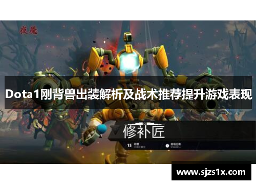 Dota1刚背兽出装解析及战术推荐提升游戏表现